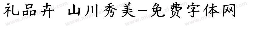 礼品卉 山川秀美字体转换